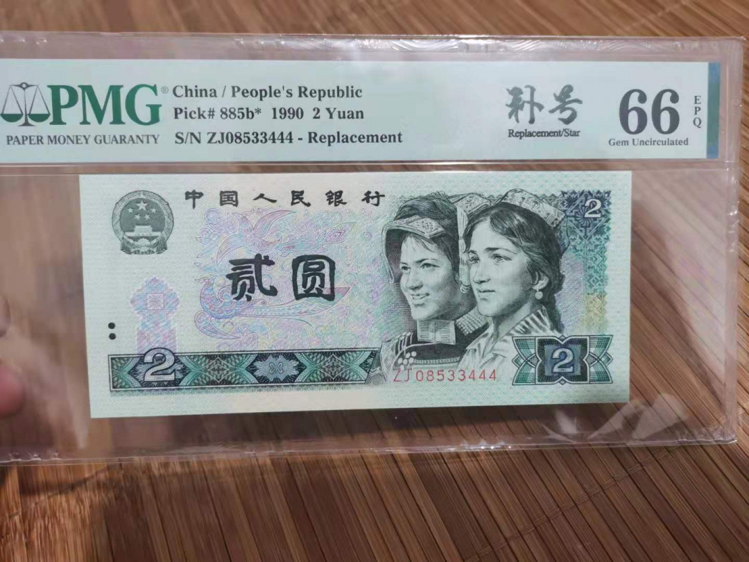 【华誉王者】1720期拍卖 902补号 豹子 PMG66E ZJ08533444