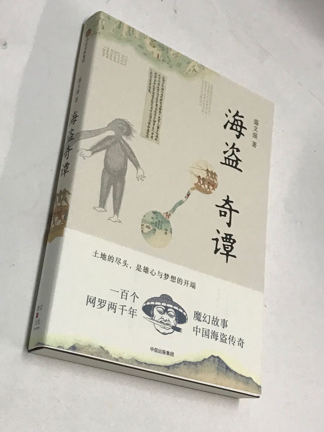 零元拍：盛文强 亲笔签名著书《海盗奇谭》