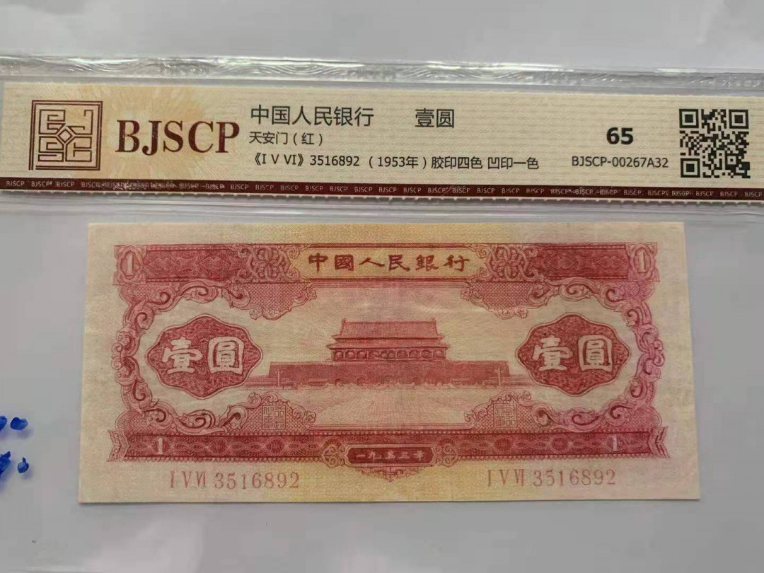 【华誉王者】1720期拍卖 红一元 国评 156-3516892