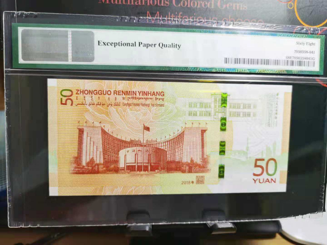 【华誉王者】1720期拍卖 pMG评级68E季军高分(天安门)标，70鈔靓号一枚。火箭头111尾3883。J111803883