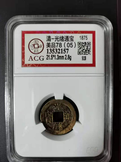 开心收藏拍卖第303期 - 爱藏评级非常漂亮的评级清，光绪通宝古币一枚，
