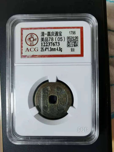开心收藏拍卖第303期 - 非常漂亮的评级清，嘉庆通宝古币一枚，
