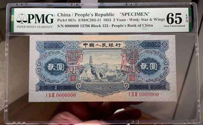 【华誉王者】1720期拍卖 - 宝塔山票样 PMG65E 123-13796