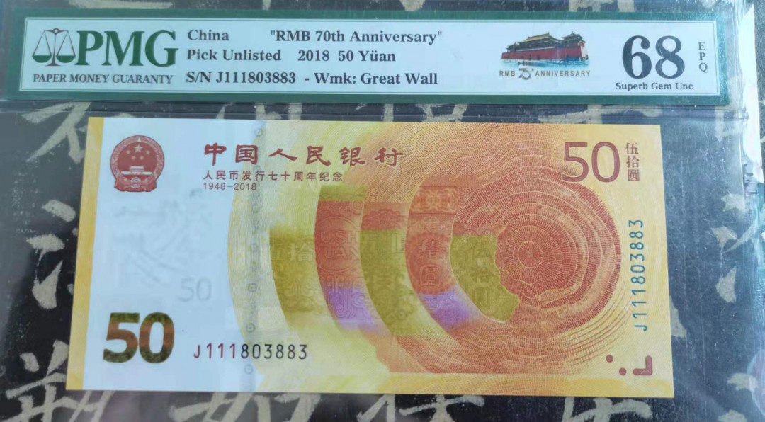 【华誉王者】1720期拍卖 pMG评级68E季军高分(天安门)标，70鈔靓号一枚。火箭头111尾3883。J111803883
