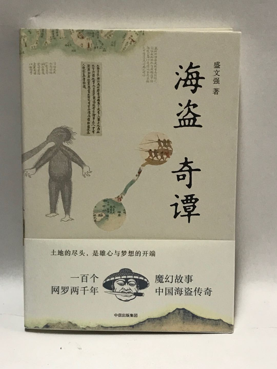 零元拍：盛文强 亲笔签名著书《海盗奇谭》