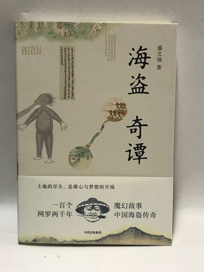 零元拍：盛文强 亲笔签名著书《海盗奇谭》 - 零元拍：盛文强 亲笔签名著书《海盗奇谭》