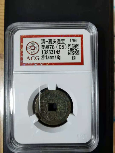 开心收藏拍卖第303期 - 非常漂亮的评级清，嘉庆通宝古币一枚，
