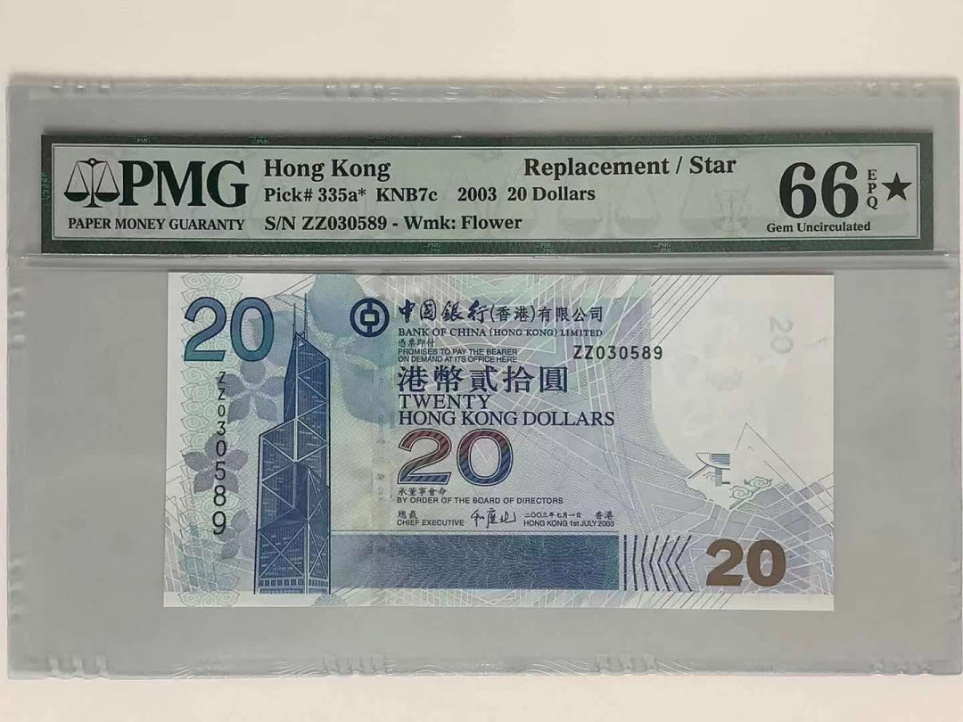 【华誉王者】1721期拍卖 港币-20元补号，无47 带黑星 PMG66E★ZZ030589