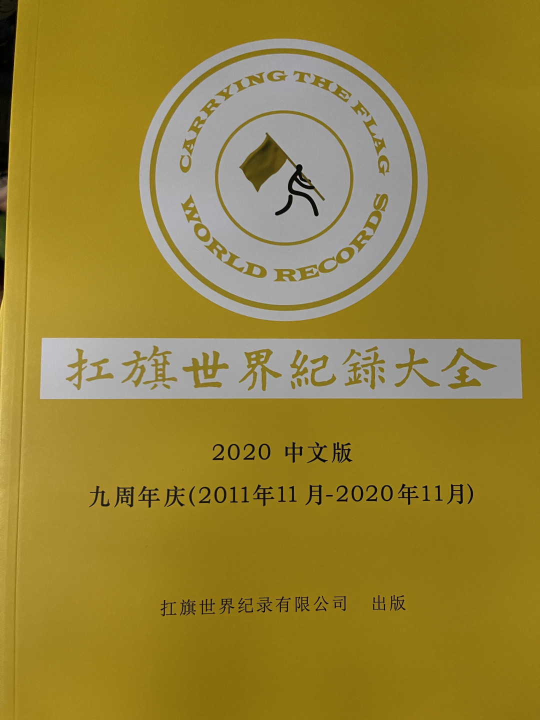 CSIS-GREAT评级精品钱币拍卖第一百期 英国扛旗世界纪录大全 中文版 正版书