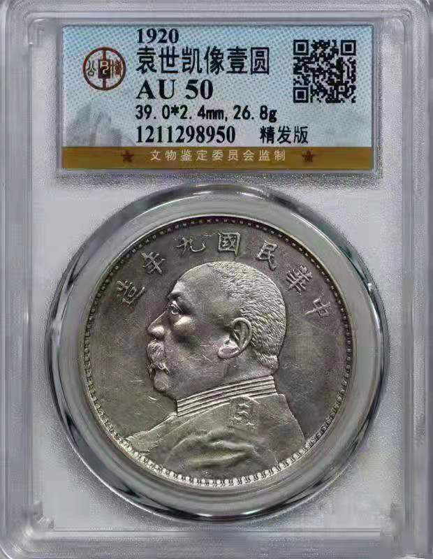 【华誉王者】1720期拍卖 公博评级AU50九年精发满发丝，发丝非常漂亮！【1211298950】