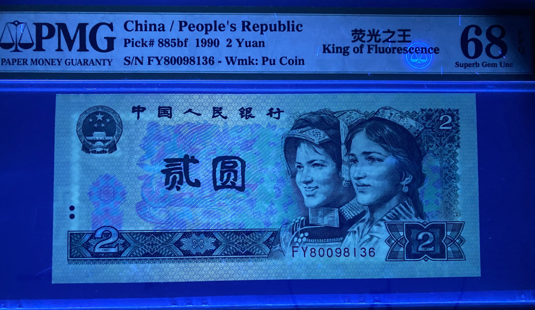 【华誉王者】1721期拍卖 902绿幽灵FY富有冠号全程无47，PMG68分高分，灯下荧光顶级FY80098136