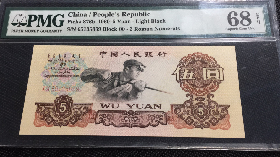 【华誉王者】1721期拍卖 首发炼钢 无47 高分 PMG68E 00-65135869