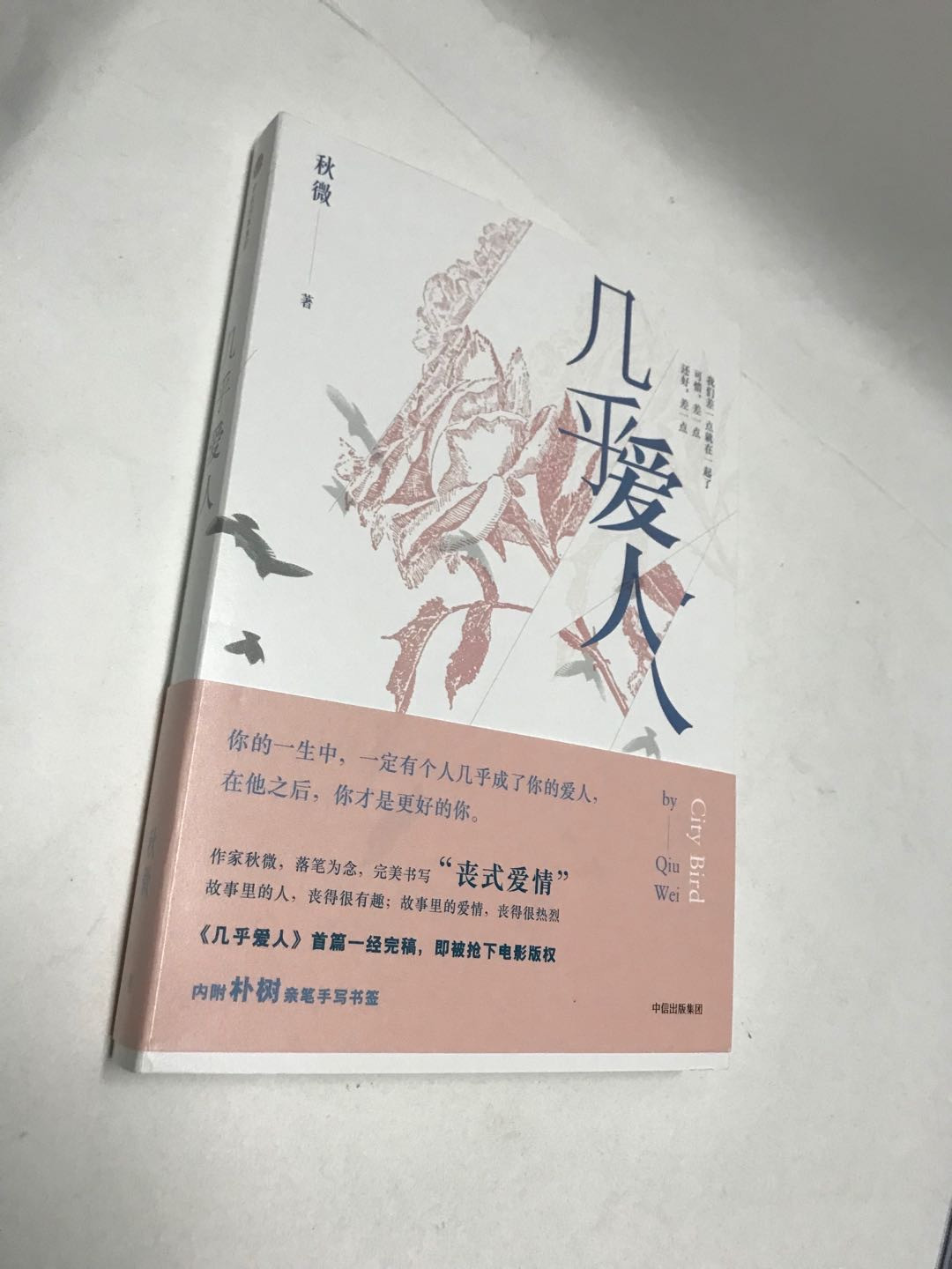 零元拍：秋微 亲笔签名著书《几乎爱人》