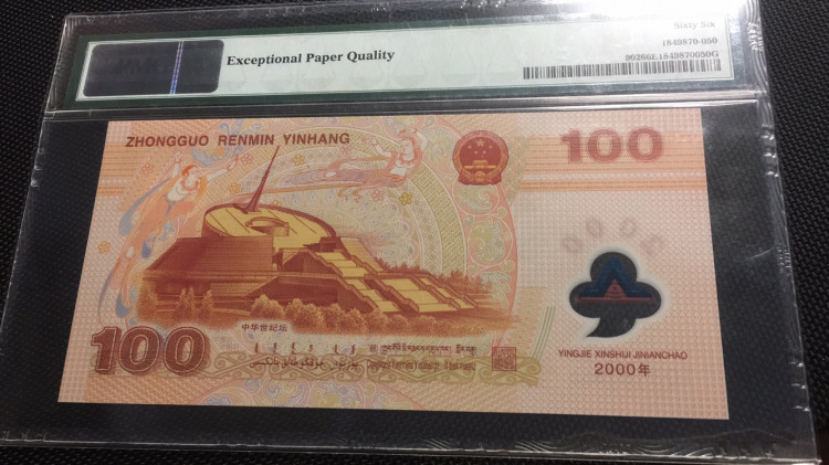 【华誉王者】1721期拍卖  千禧龙钞 PMG66E 无47 J03161850
