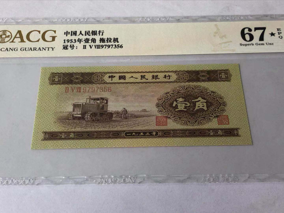 【华誉王者】1721期拍卖 黄一角评级币一枚，爱藏金标评级67E★，带黑星，上涨潜力品种。258-9797356