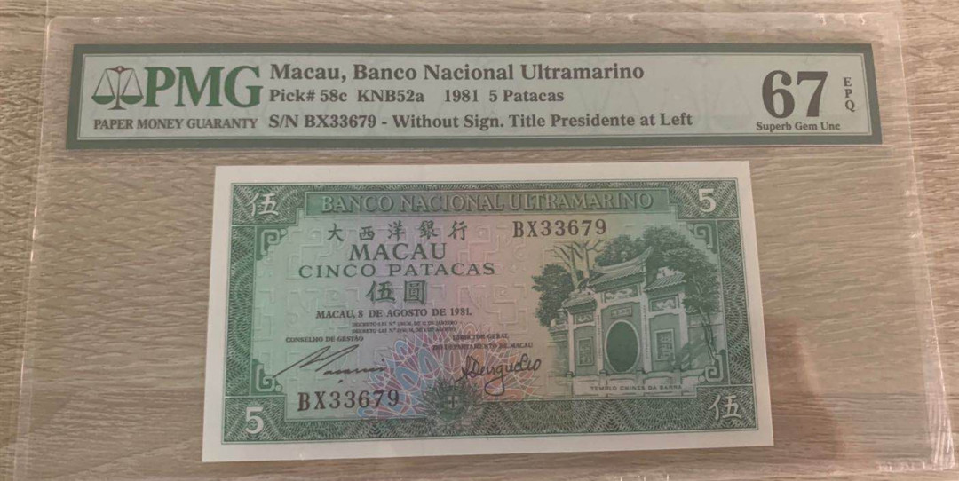 《张总收藏》31期—首发&塑料 1981年澳门大西洋银行5元PMG67E老票高分不易，号码可以