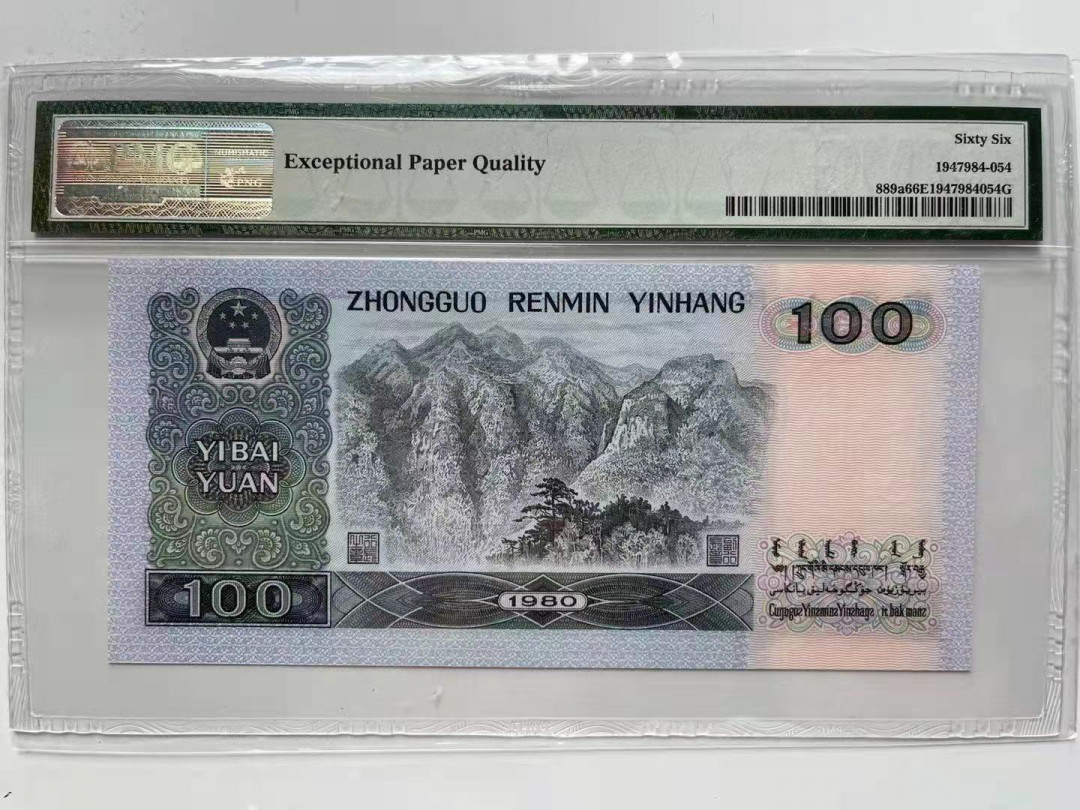 【华誉王者】1721期拍卖 80100币后，足尺， 夹豹子999尾858无347 PMG66E CX59990858