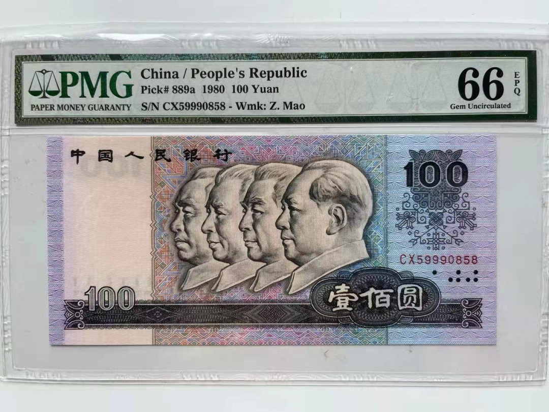 【华誉王者】1721期拍卖 80100币后，足尺， 夹豹子999尾858无347 PMG66E CX59990858