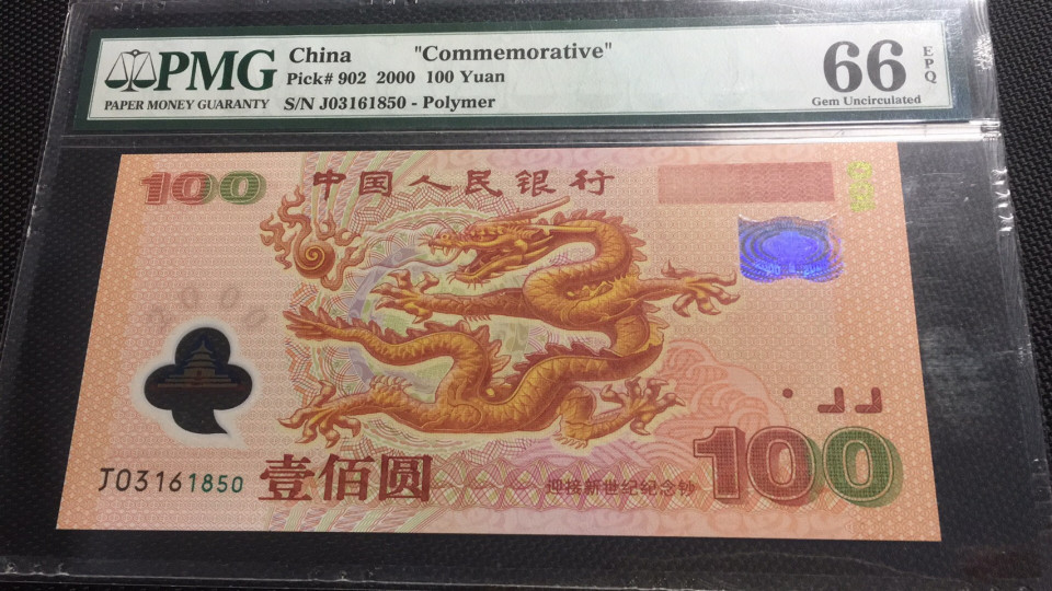 【华誉王者】1721期拍卖  千禧龙钞 PMG66E 无47 J03161850