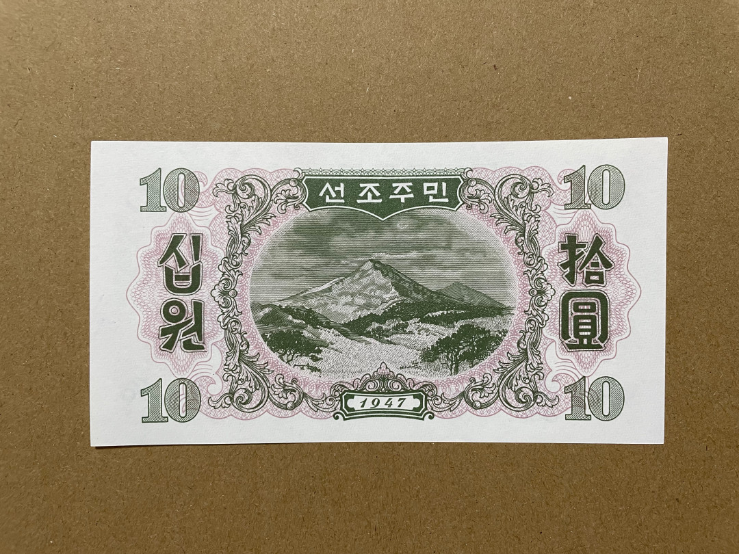 《张总收藏》31期—首发&塑料 朝鲜10元 UNC 第一套纸币 1947年