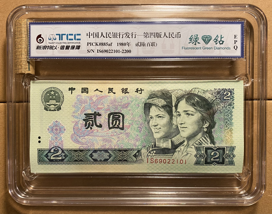 【华誉王者】1721期拍卖 802绿钻IS69022101-200百连，新浪物以整刀封装，捆拆绝品，进口油墨鲜亮，居中良好，可包爱藏67分