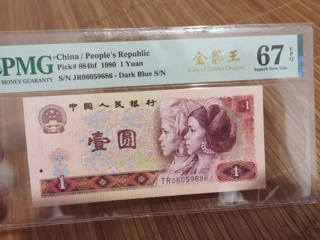 【华誉王者】1721期拍卖 801金龙王，无3457 首尾ABA PMG67E JR06059686