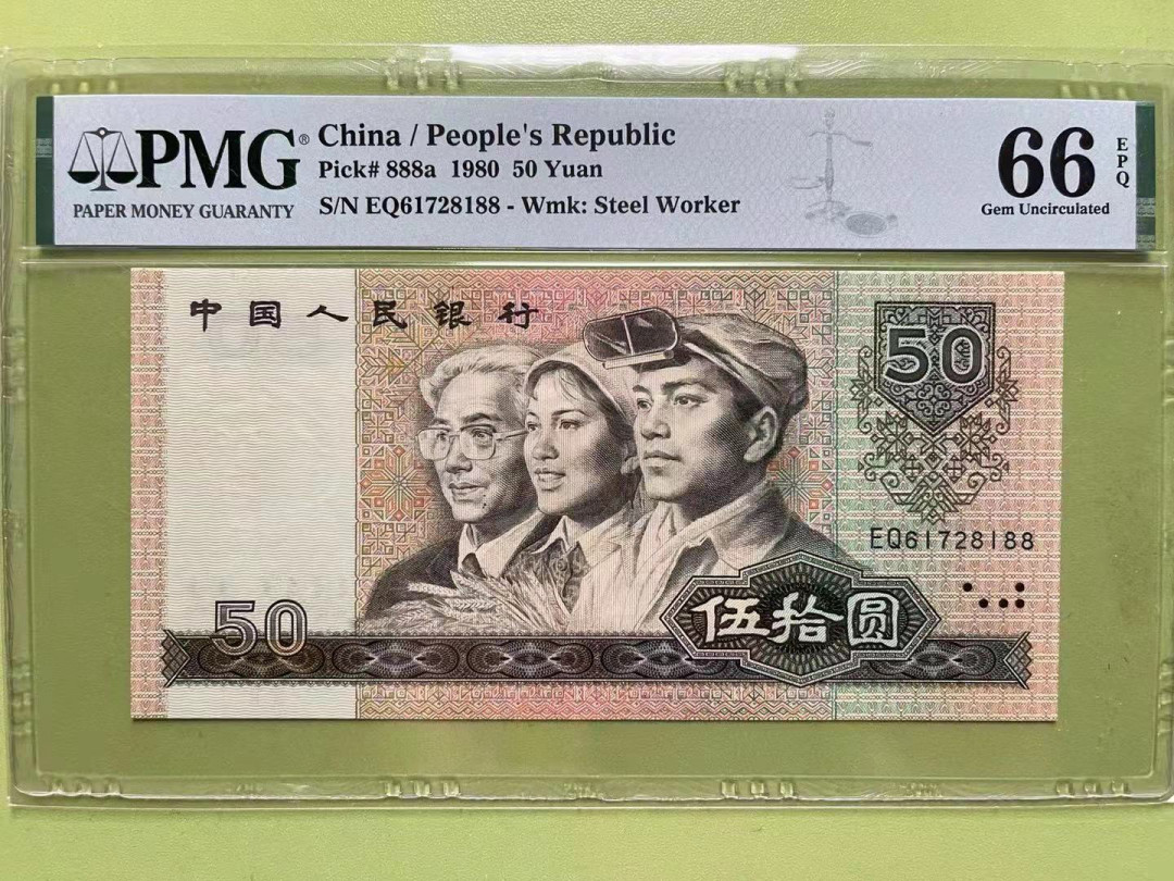 【华誉王者】1721期拍卖 8050币王，足尺， 双尾88  PMG66E EQ61728188