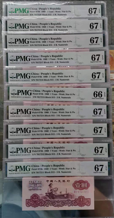 【华誉王者】1721期拍卖 - 古币一元标十  PMG67E 915-7817211-20