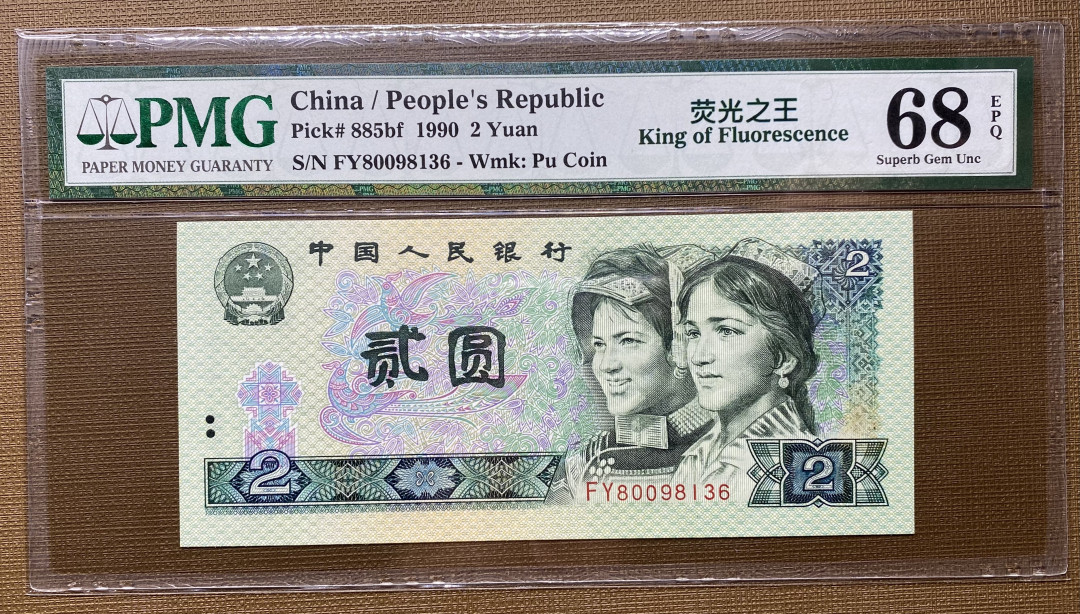 【华誉王者】1721期拍卖 902绿幽灵FY富有冠号全程无47，PMG68分高分，灯下荧光顶级FY80098136