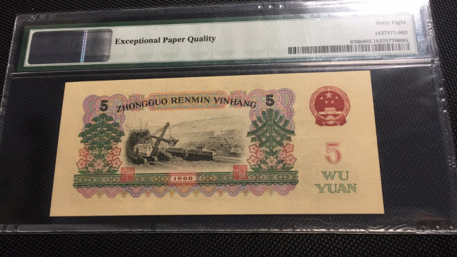 【华誉王者】1721期拍卖 首发炼钢 无47 高分 PMG68E 00-65135869