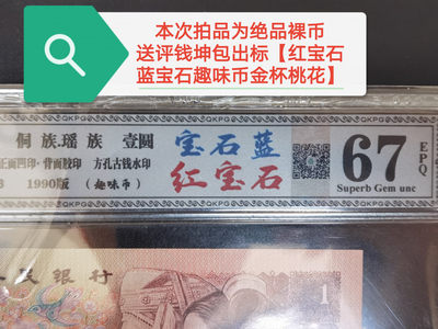 钱满塘收藏—901CK【变体Y错版+满版红宝石+宝石蓝编码+红满山+特强金杯桃花红】刀拆绝品裸币上拍