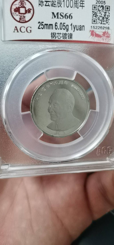 周六精品团购公博评级和爱藏评级毛主席像章 - 爱藏评级陈云诞辰100周年纪念币
