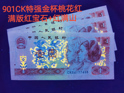 钱满塘收藏—901CK【变体Y错版+满版红宝石+宝石蓝编码+红满山+特强金杯桃花红】刀拆绝品裸币上拍