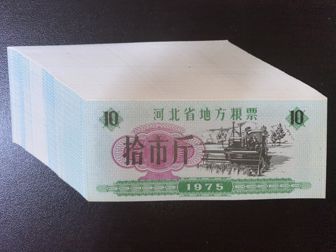 曾经的第二货币～粮票专拍 1975年河北省粮票十斤全新原刀100张