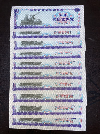 曾经的第二货币～粮票专拍 - 国家粮食局军用粮票大米25千克标准十连号