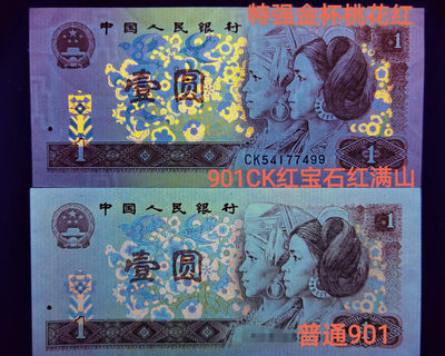 钱满塘收藏—901CK【变体Y错版+满版红宝石+宝石蓝编码+红满山+特强金杯桃花红】刀拆绝品裸币上拍