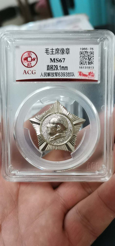 周六精品团购公博评级和爱藏评级毛主席像章 - 爱藏评级毛主席像章—人民解放军6393部队，五角星形状异形章