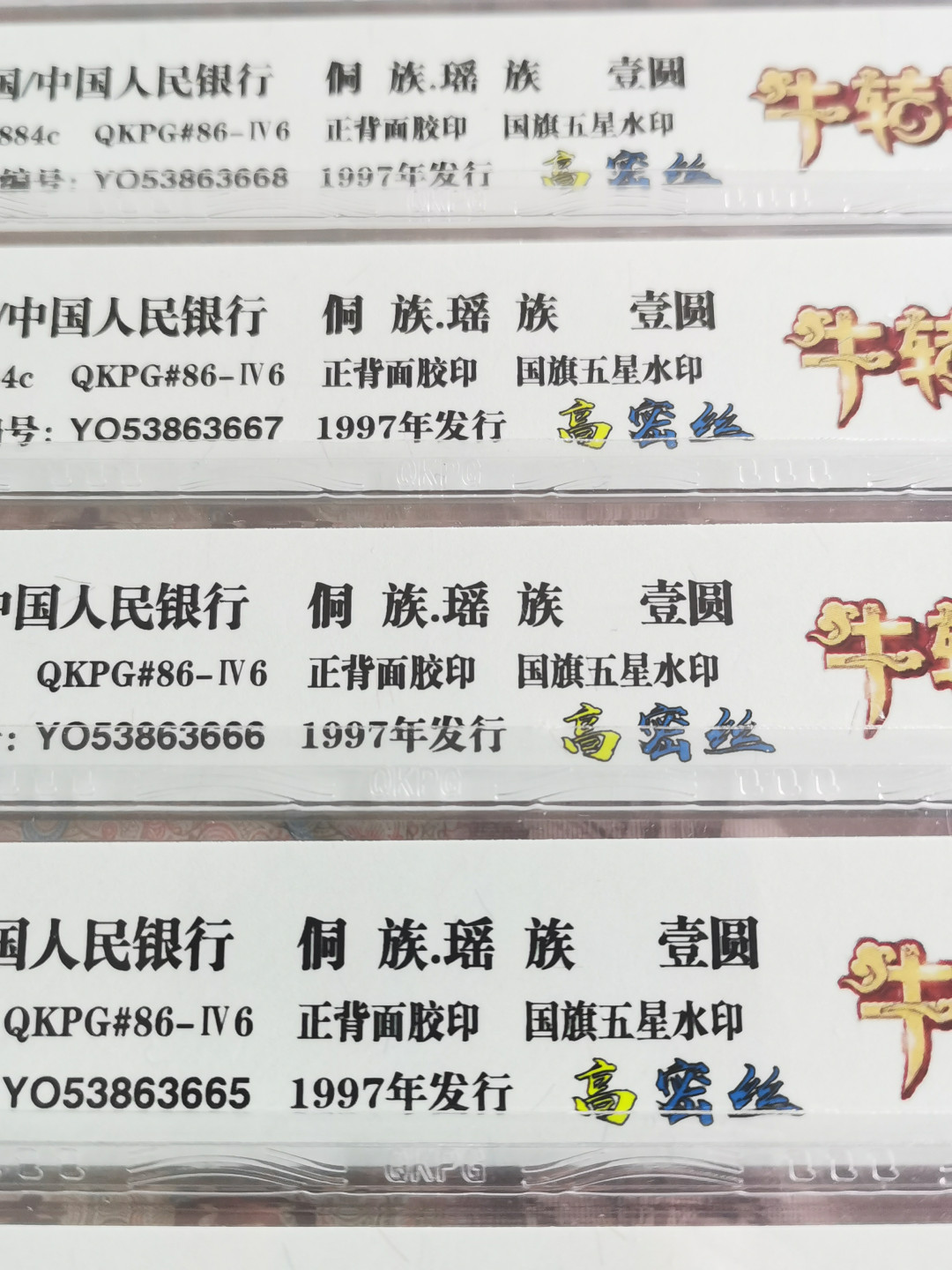 千家情思，老金团拍！精品大杂烩！都是退市品种！有单张！有散连！有钱坤评级，有裸币！大都是搬家整理出来的压箱底货，每拍都有图，再漏不托价！旨在打造最纯净的拍场！喜欢别错过！捡漏来千家 顶级高密丝！最新流水yo53883645！钱坤牛年《扭转乾坤》个性标62分E