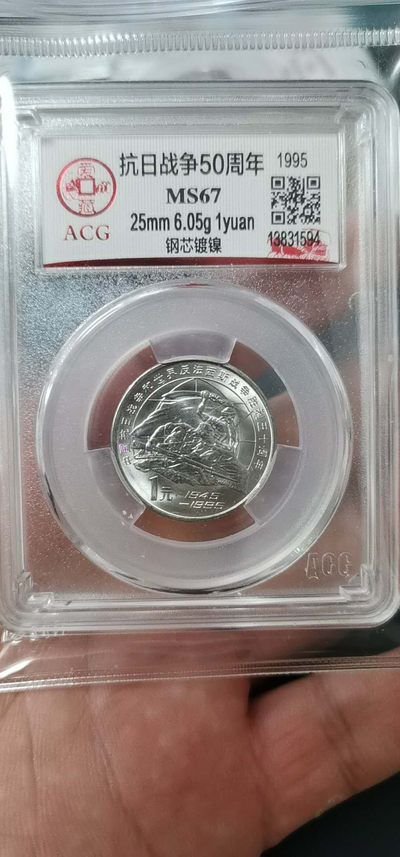 周六精品团购公博评级和爱藏评级毛主席像章 - 爱藏评级—抗日战争胜利50周年纪念币，