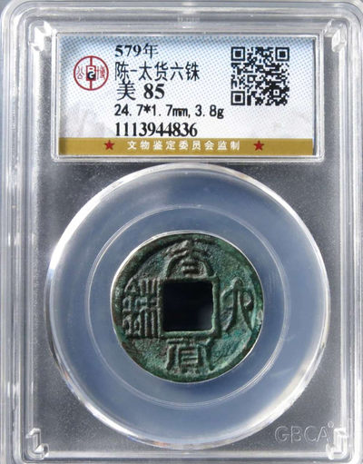 N&C 第十八期： 五花八门畅拍场 - 太货六铢 公博85 叉腰哭天子 字口锈色双无敌
