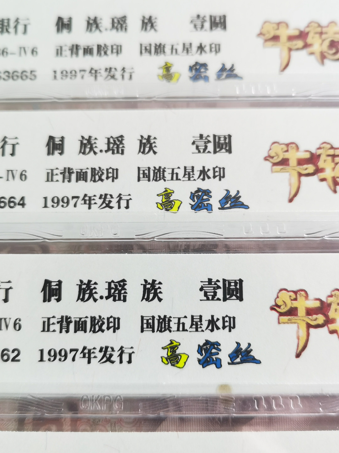 千家情思，老金团拍！精品大杂烩！都是退市品种！有单张！有散连！有钱坤评级，有裸币！大都是搬家整理出来的压箱底货，每拍都有图，再漏不托价！旨在打造最纯净的拍场！喜欢别错过！捡漏来千家 顶级高密丝！最新流水yo53883645！钱坤牛年《扭转乾坤》个性标62分E