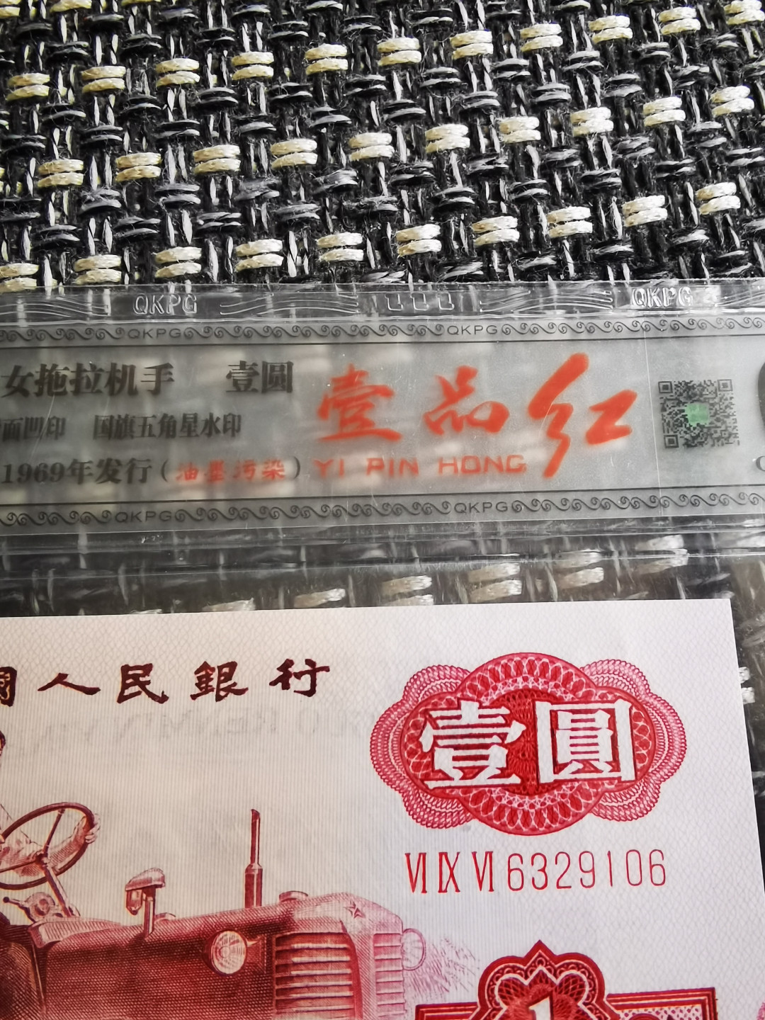 千家情思，老金团拍！精品大杂烩！都是退市品种！有单张！有散连！有钱坤评级，有裸币！大都是搬家整理出来的压箱底货，每拍都有图，再漏不托价！旨在打造最纯净的拍场！喜欢别错过！捡漏来千家 拖拉机壹品红！错版油墨污染（标注费就100元）！号码无47尾6如图！我只有五张！应老铁强烈要求，仅分享一张！外面已经过千！