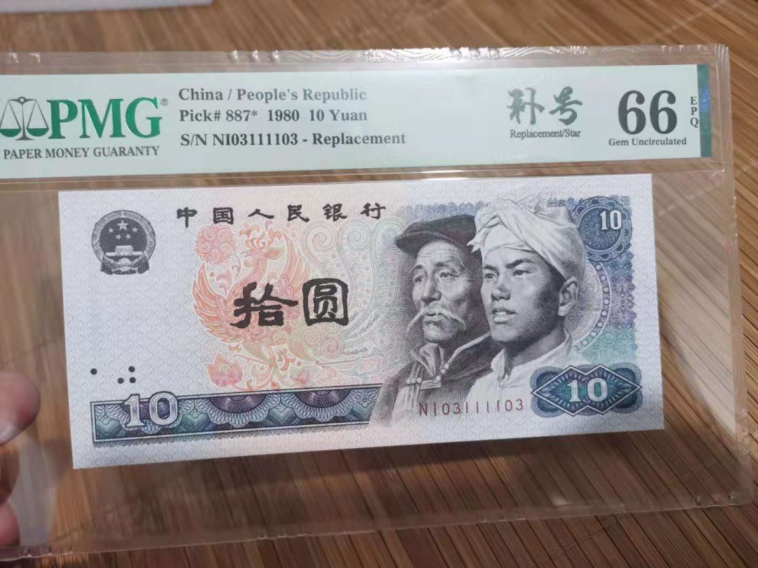 【华誉王者】1723期拍卖 8010补号，扁担号， PMG66E NI-03111103