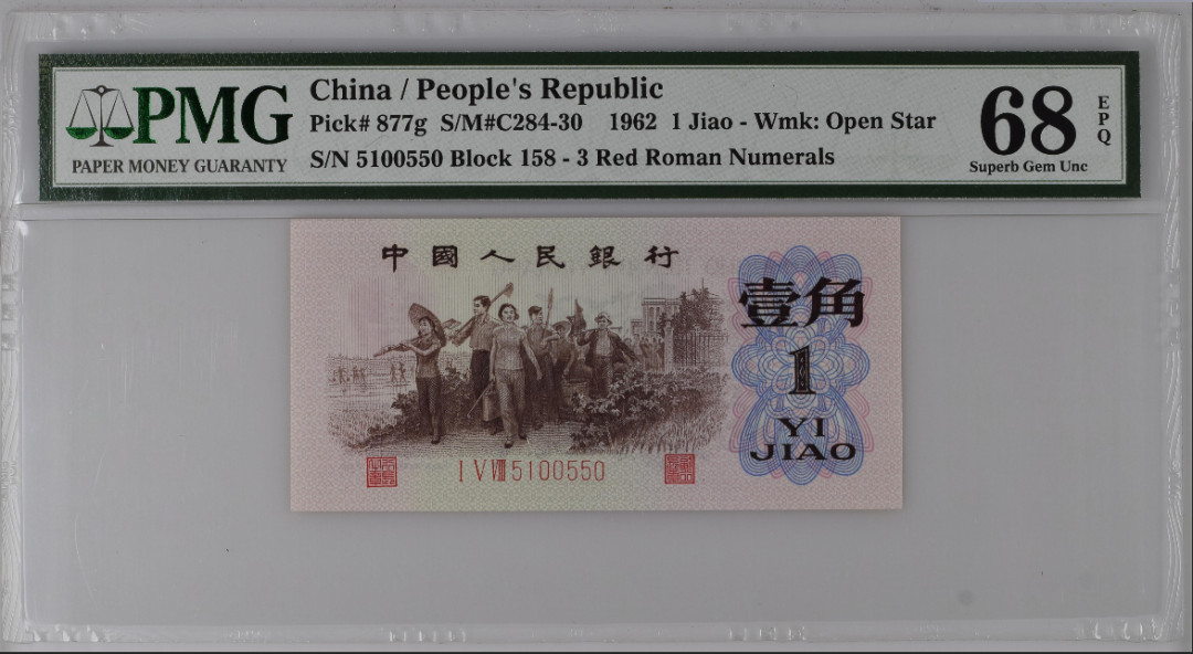【华誉王者】1723期拍卖 红三凸-人三号 无47 PMG68E 158-5100550