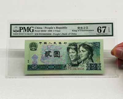 【华誉王者】1723期拍卖 - 902荧光之王尾ABA 无47 PMG67E PD10628636