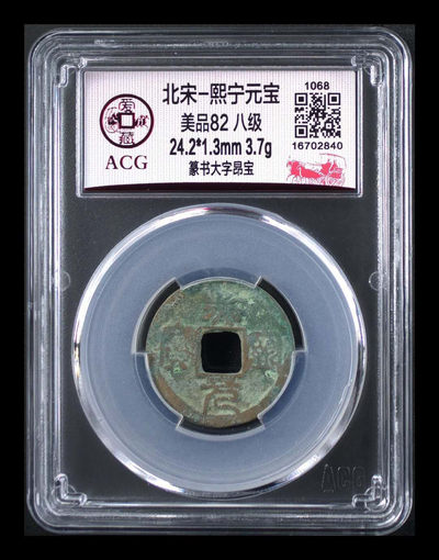 周日放漏拍场 - 爱藏评级—北宋—熙宁元宝—篆书大字昂宝，比较少见的八级币，