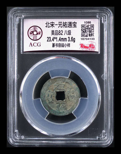 周日放漏拍场 - 爱藏评级—北宋—元佑通宝—篆书容若小样，小样是样钱的一种，也算是比较少见，八级币，而且还是唯一的冠军分！