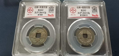 周日放漏拍场 - 放漏两枚爱藏评级北宋铜钱，82分
