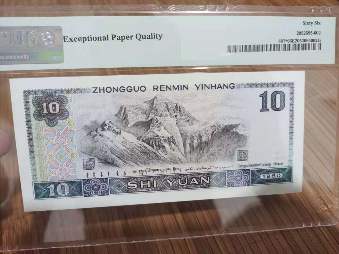 【华誉王者】1723期拍卖 8010补号，扁担号， PMG66E NI-03111103