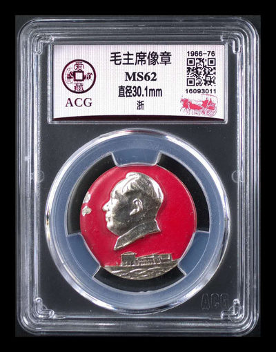 精品放漏专场，很多冠军分 - 爱藏评级毛主席像章—浙，主席像下方是嘉兴南湖船，背面还有铭文：毛主席万岁、中共一大纪念船，嘉兴南湖